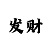 一分快3三期必中技巧打法